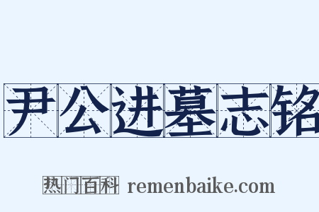 尹公进墓志铭是什么意思的图片